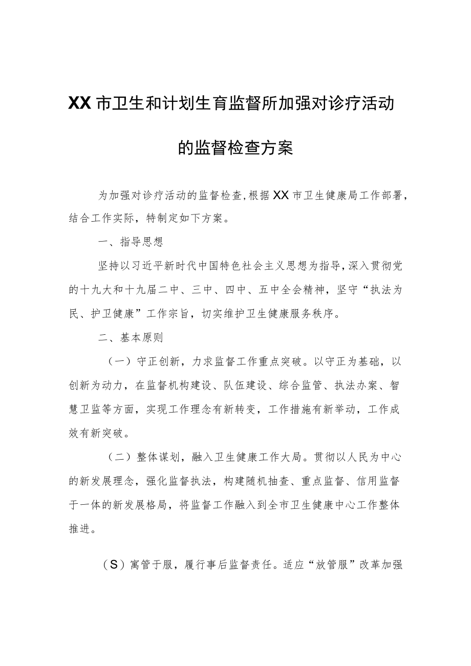 XX市卫生和计划生育监督所加强对诊疗活动的监督检查方案.docx_第1页