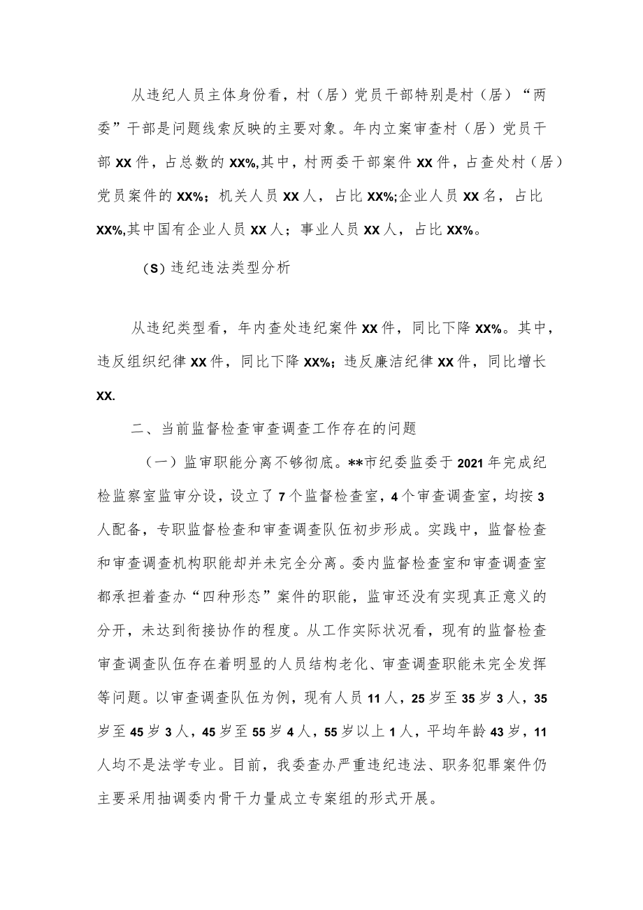 某区纪委监委监督检查审查调查情况分析报告.docx_第2页