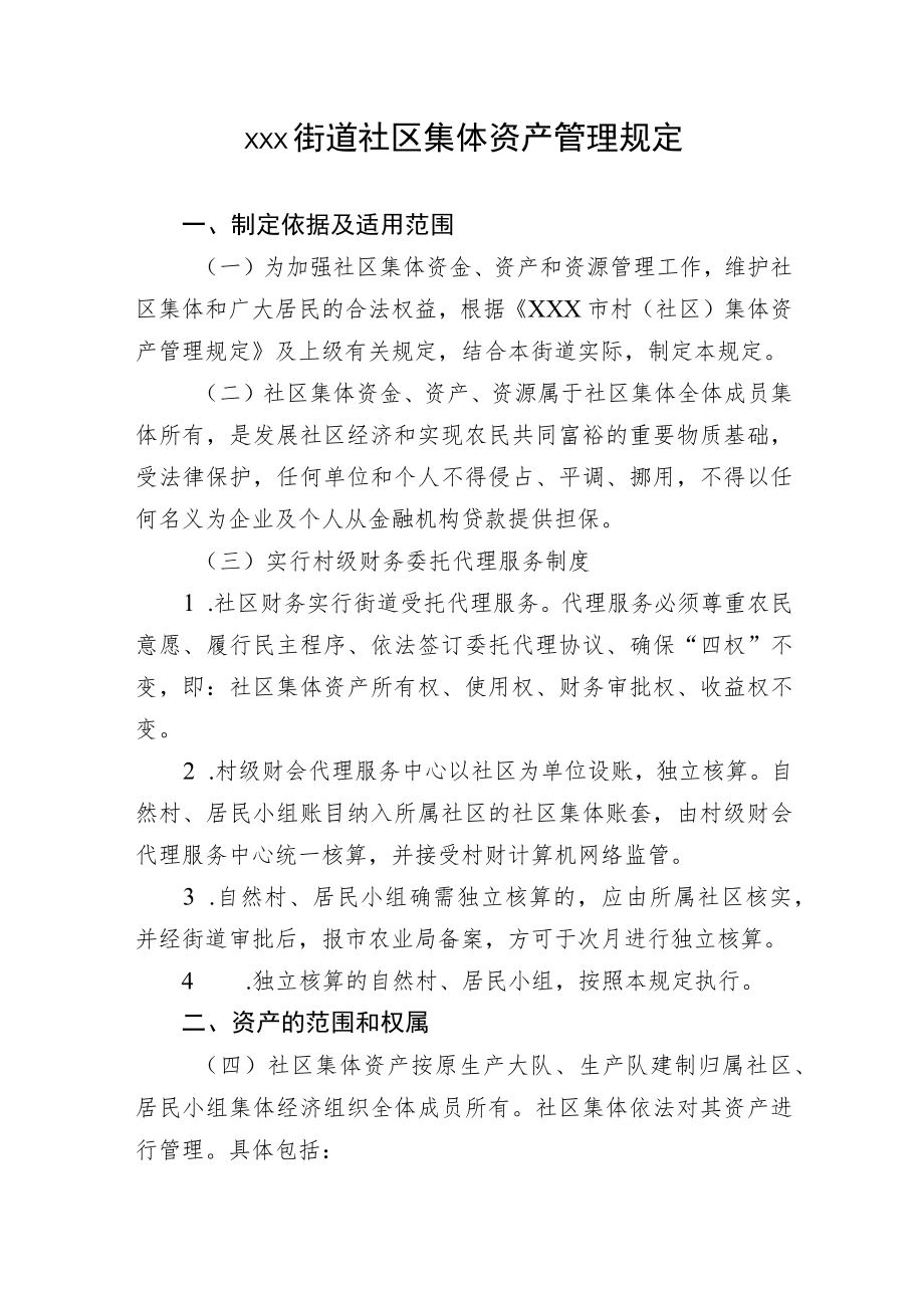 xxx街道社区集体资产管理规定.docx_第1页