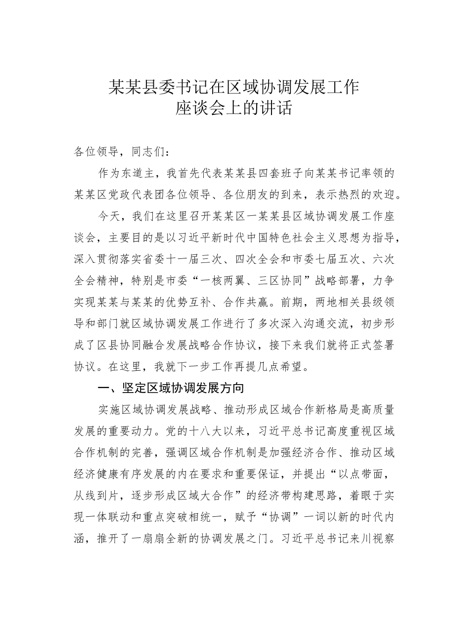 某某县委书记在区域协调发展工作座谈会上的讲话.docx_第1页