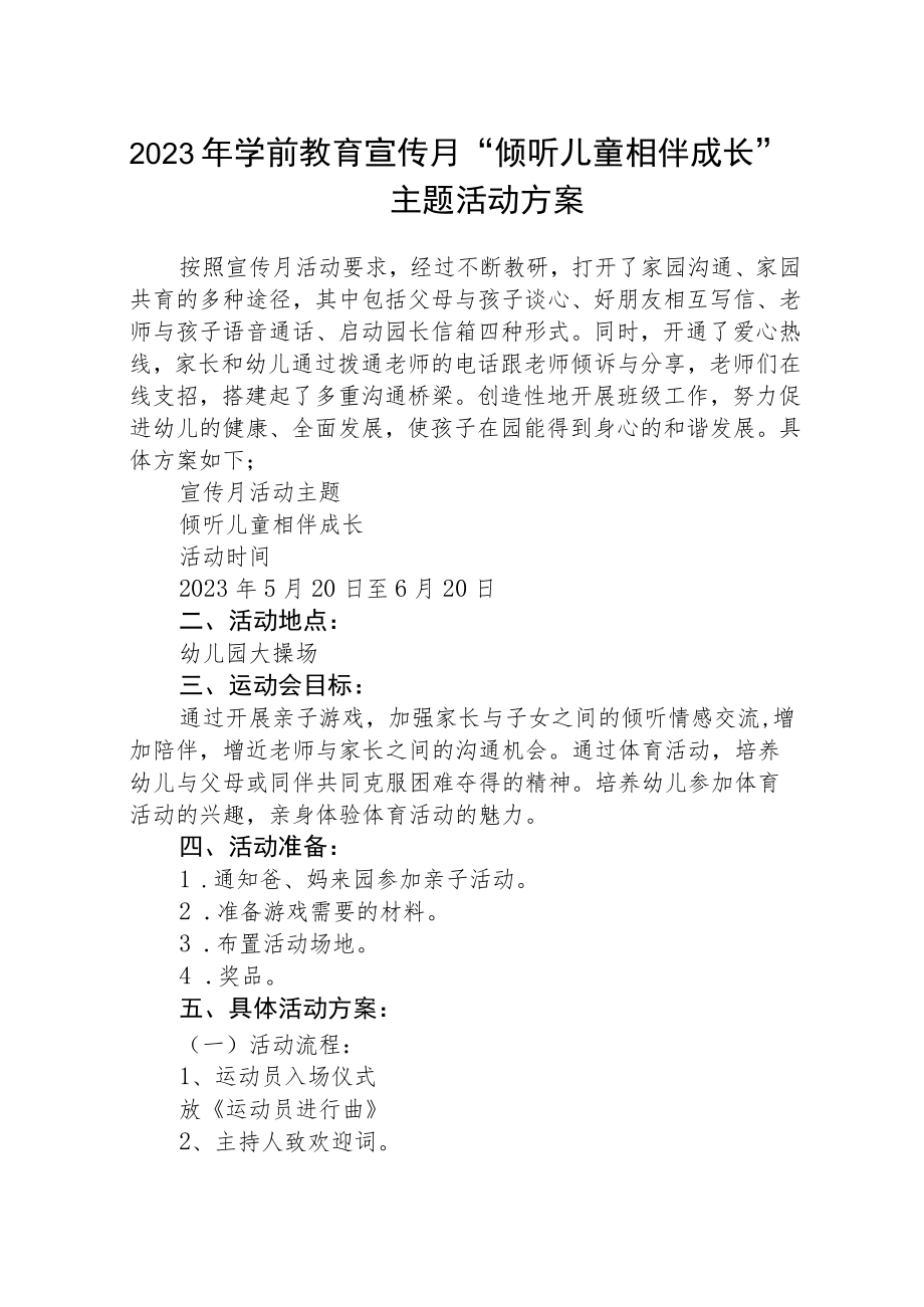 2023年学前教育宣传月“倾听儿童相伴成长”主题活动方案范文集合三篇.docx_第1页