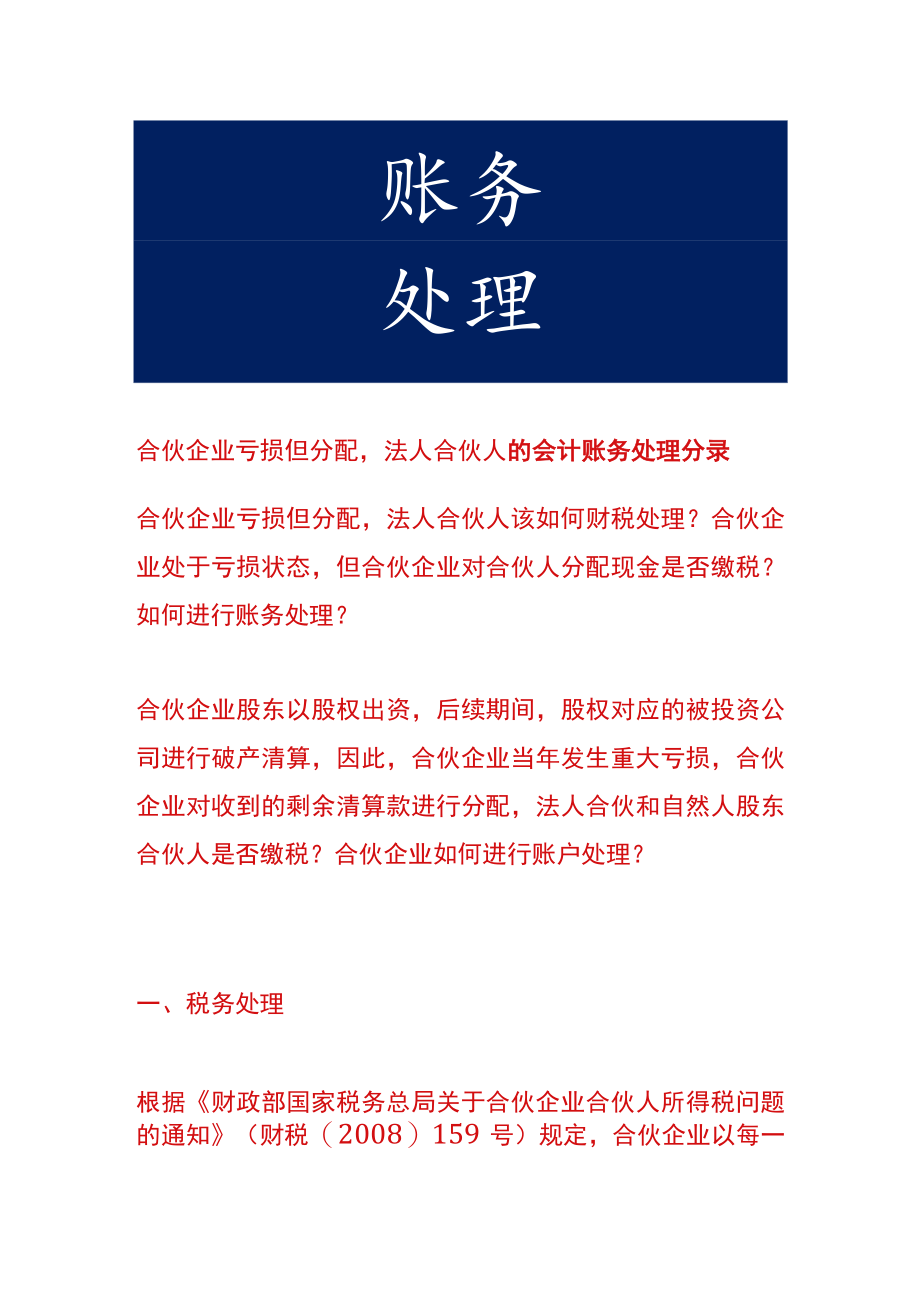 合伙企业亏损但分配法人合伙人的会计账务处理.docx_第1页