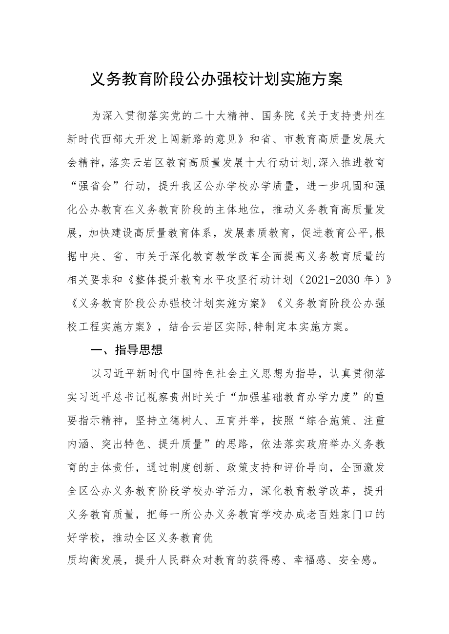 义务教育阶段公办强校计划实施方案.docx_第1页