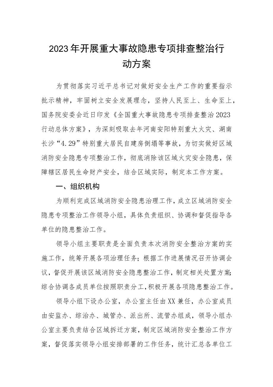 2023年开展重大事故隐患专项排查整治行动方案范文集合三篇.docx_第1页