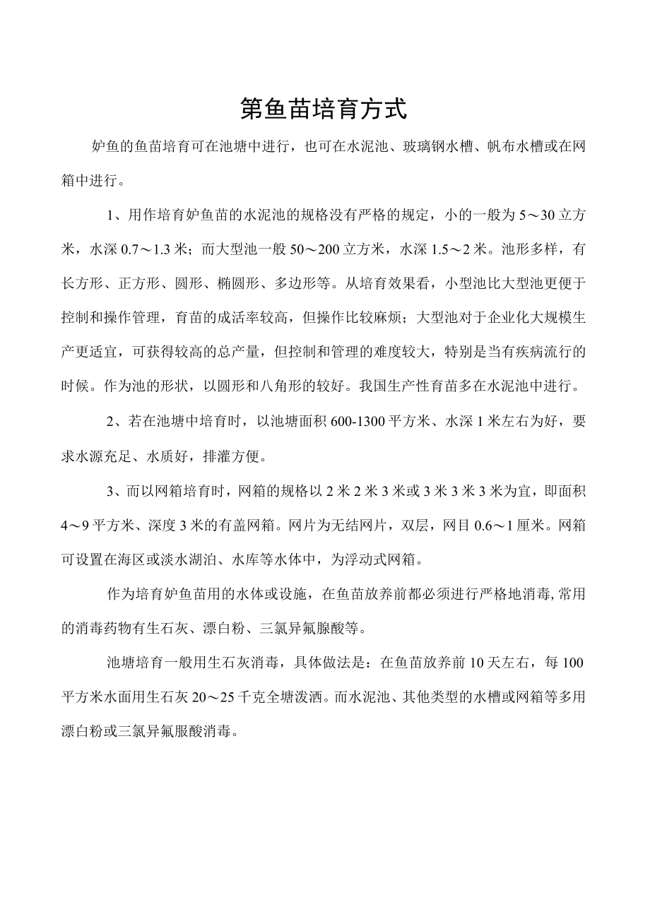 鲈鱼苗培育方式.docx_第1页