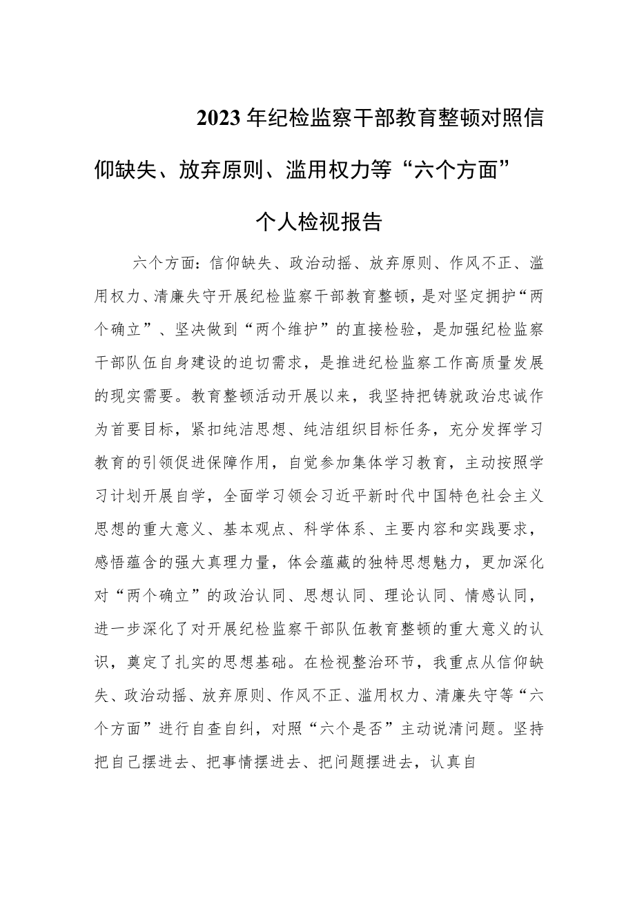 纪检监察干部教育整顿对照信仰缺失、放弃原则、滥用权力等“六个方面”2023年个人检视报告.docx_第1页