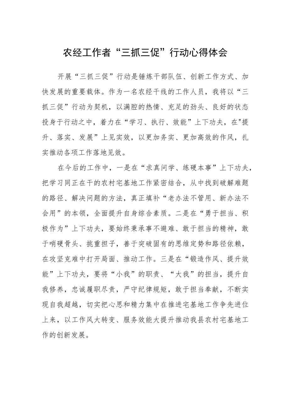 农经工作者“三抓三促”行动心得体会精选范文(三篇).docx_第1页