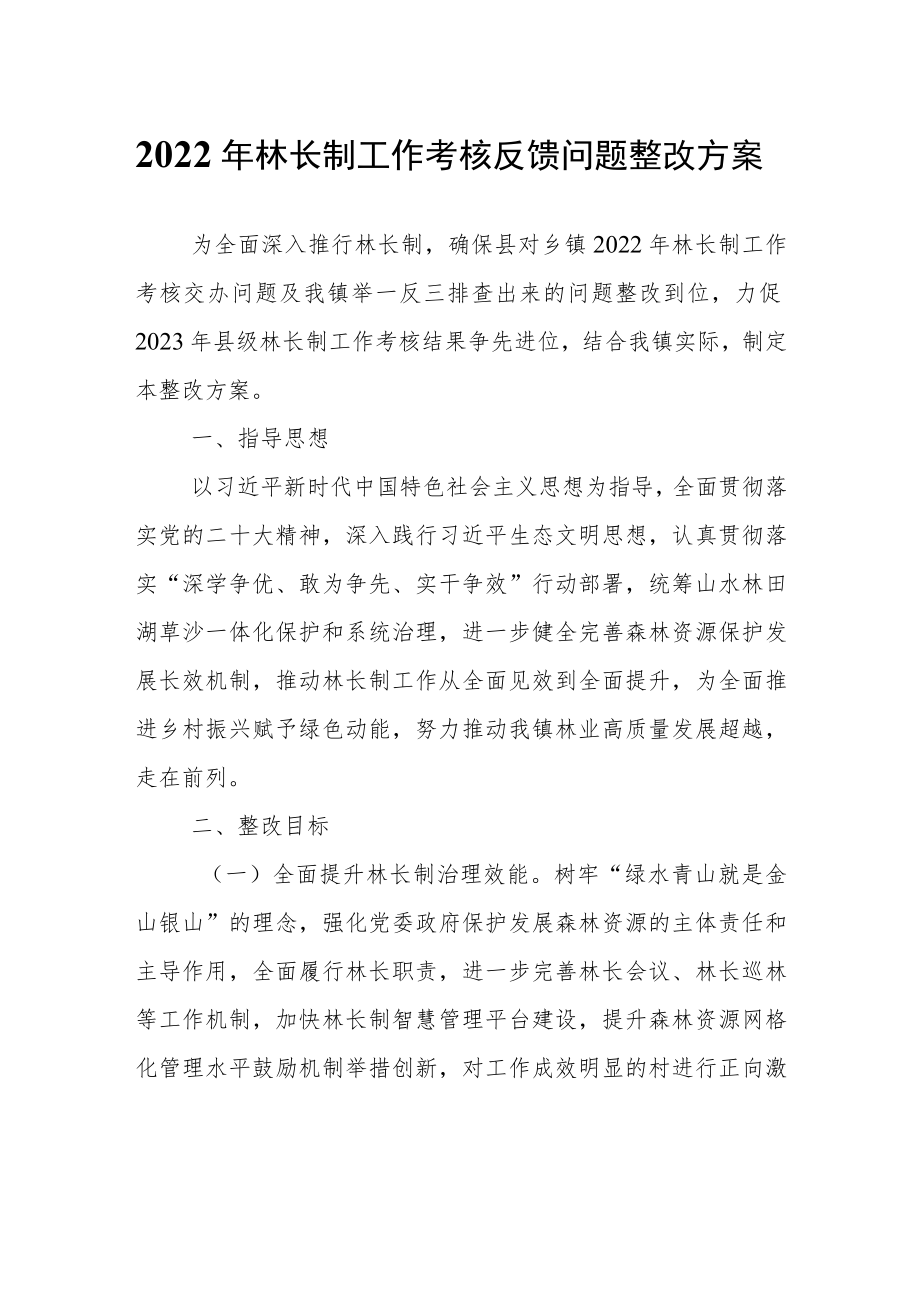 2022年林长制工作考核反馈问题整改方案.docx_第1页