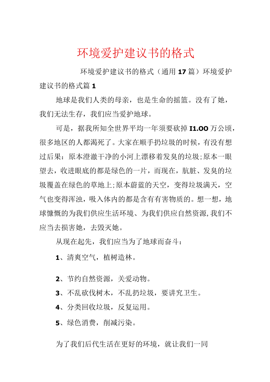 环境保护建议书的格式.docx_第1页