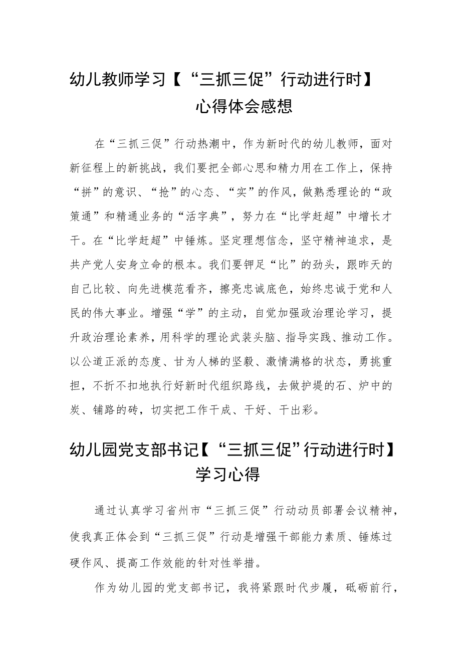 幼儿教师学习【“三抓三促”行动进行时】心得体会感想精选范文(3篇).docx_第1页