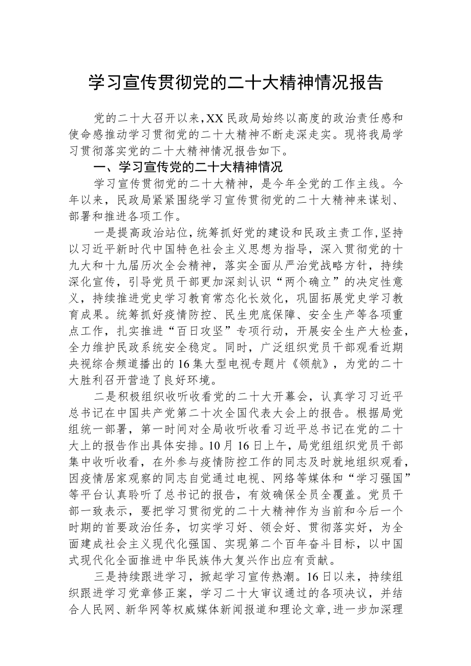 学习宣传贯彻党的二十大精神情况报告范文(精选3篇).docx_第1页