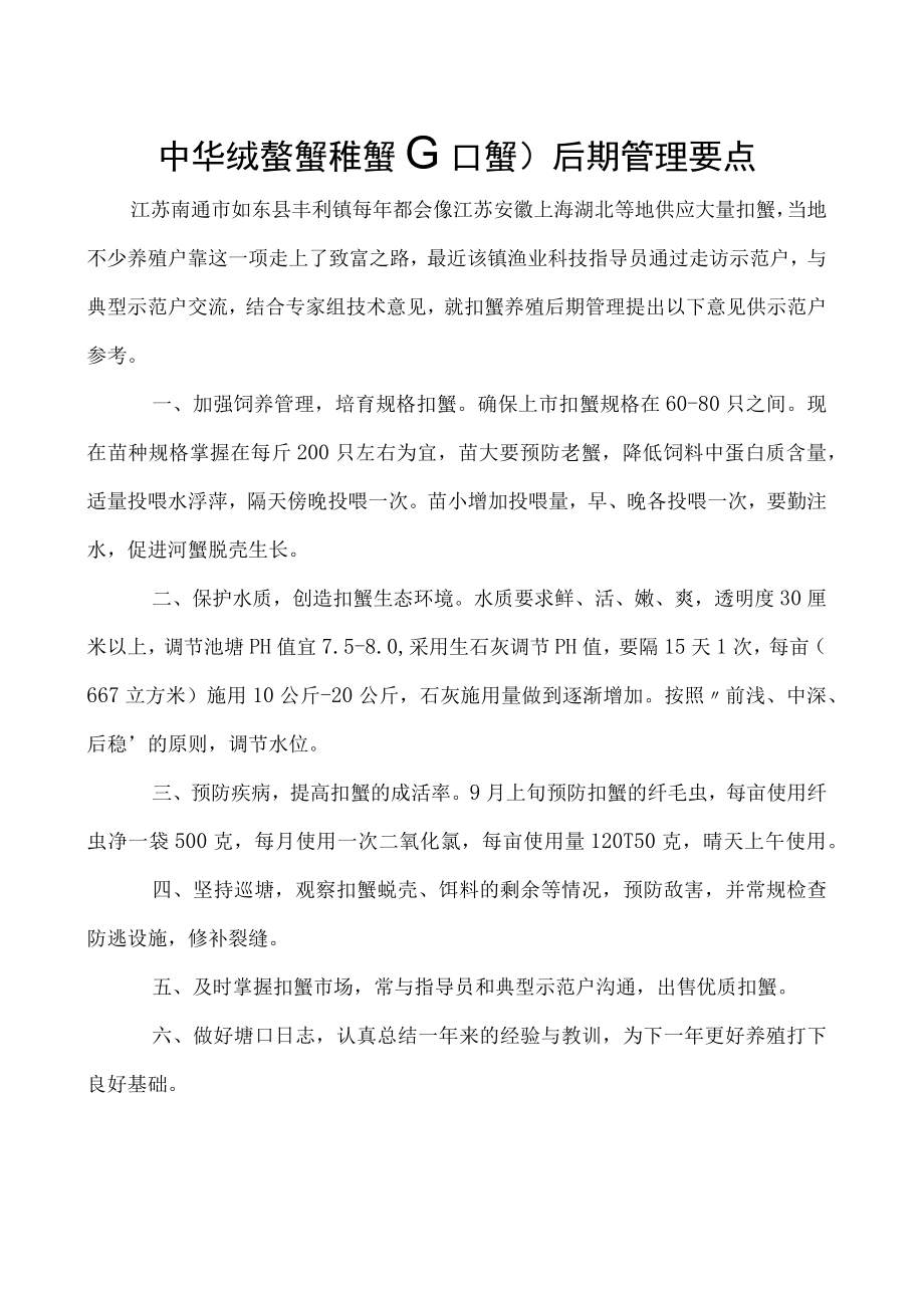 中华绒螯蟹稚蟹(扣蟹)后期管理要点.docx_第1页