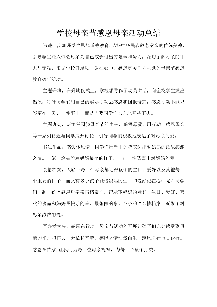 学校母亲节感恩母亲活动总结.docx_第1页