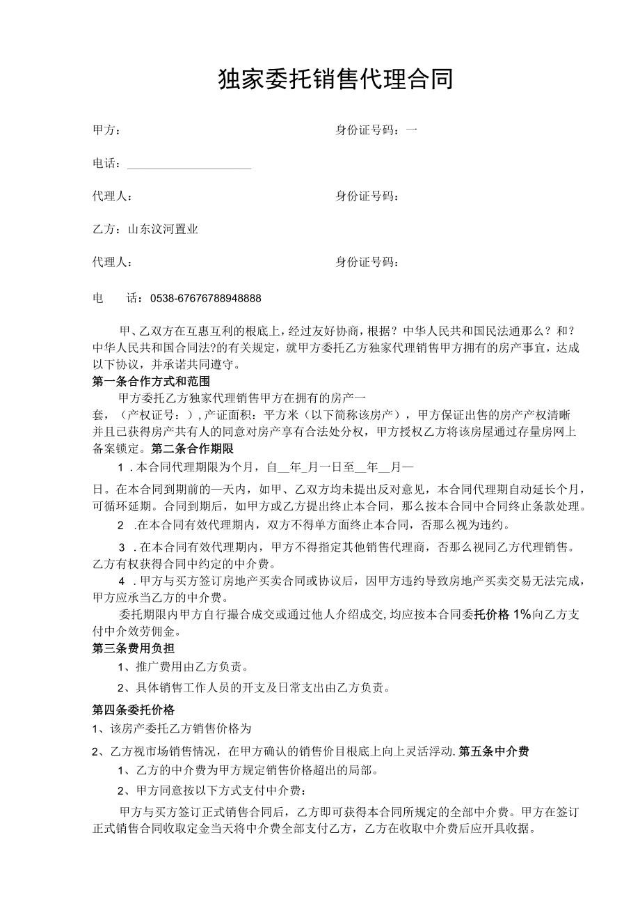 二手房独家代理销售合同.docx_第1页