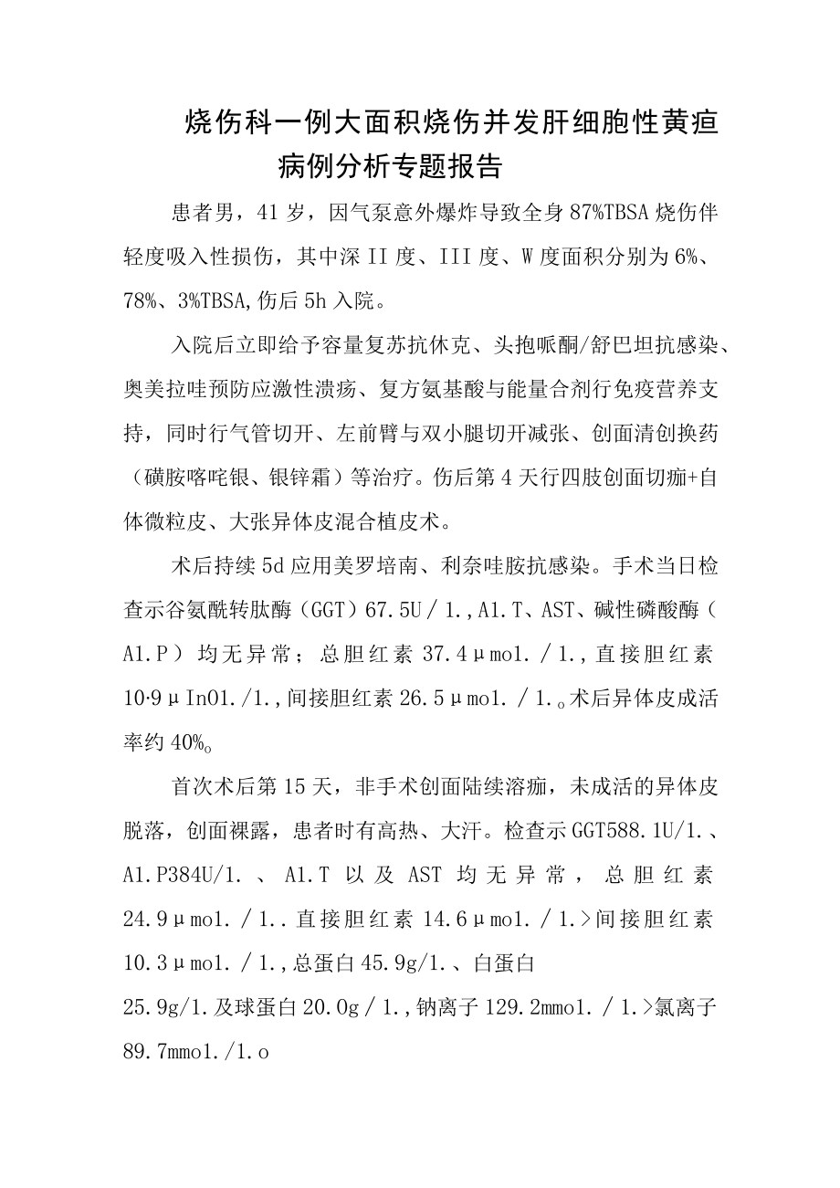 烧伤科大面积烧伤并发肝细胞性黄疸病例分析专题报告.docx_第1页