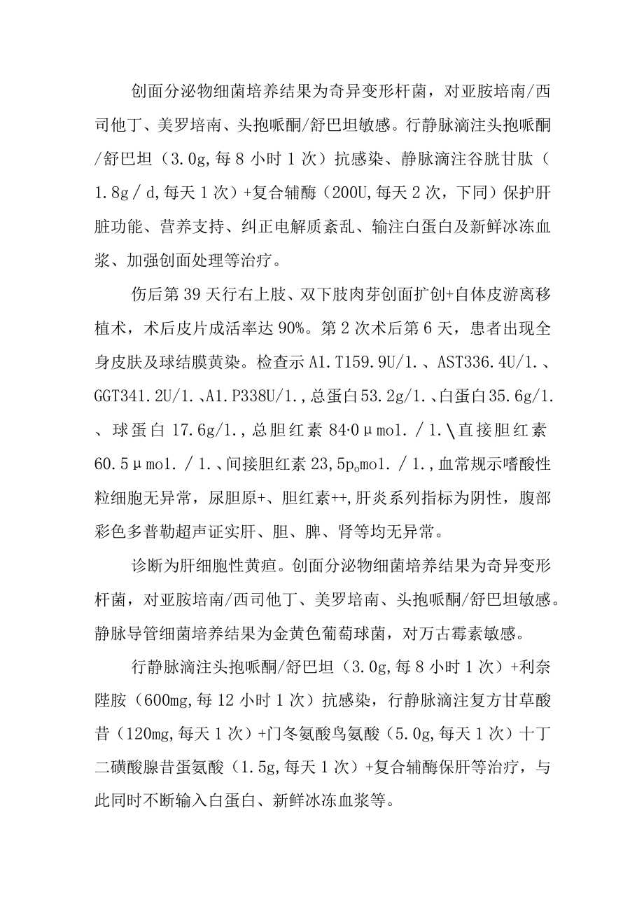 烧伤科大面积烧伤并发肝细胞性黄疸病例分析专题报告.docx_第2页