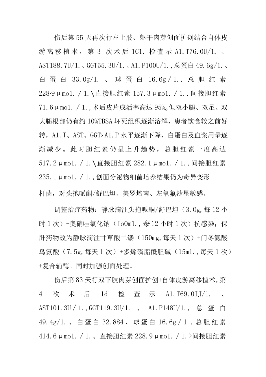 烧伤科大面积烧伤并发肝细胞性黄疸病例分析专题报告.docx_第3页