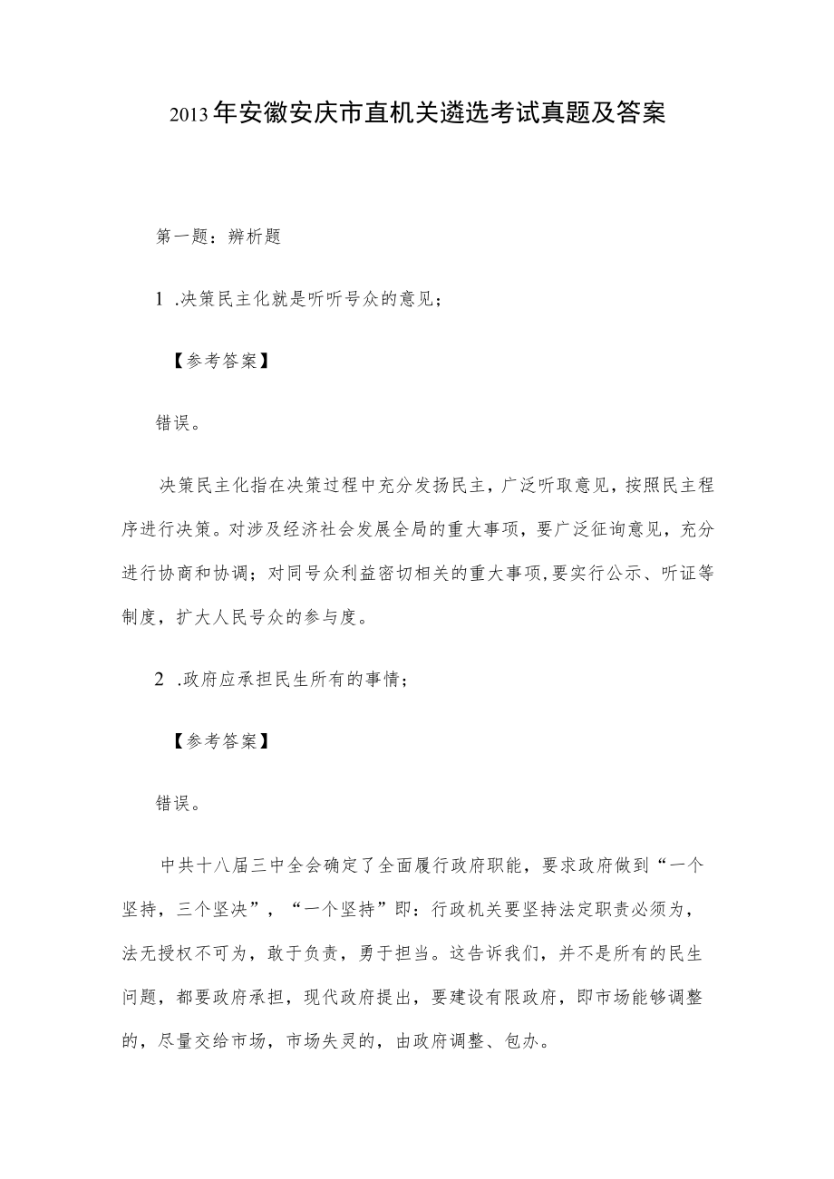 2013年安徽安庆市直机关遴选考试真题及答案.docx_第1页