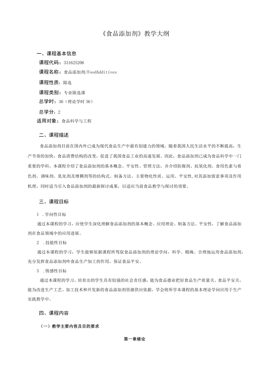 食品添加剂教学大纲.docx_第1页