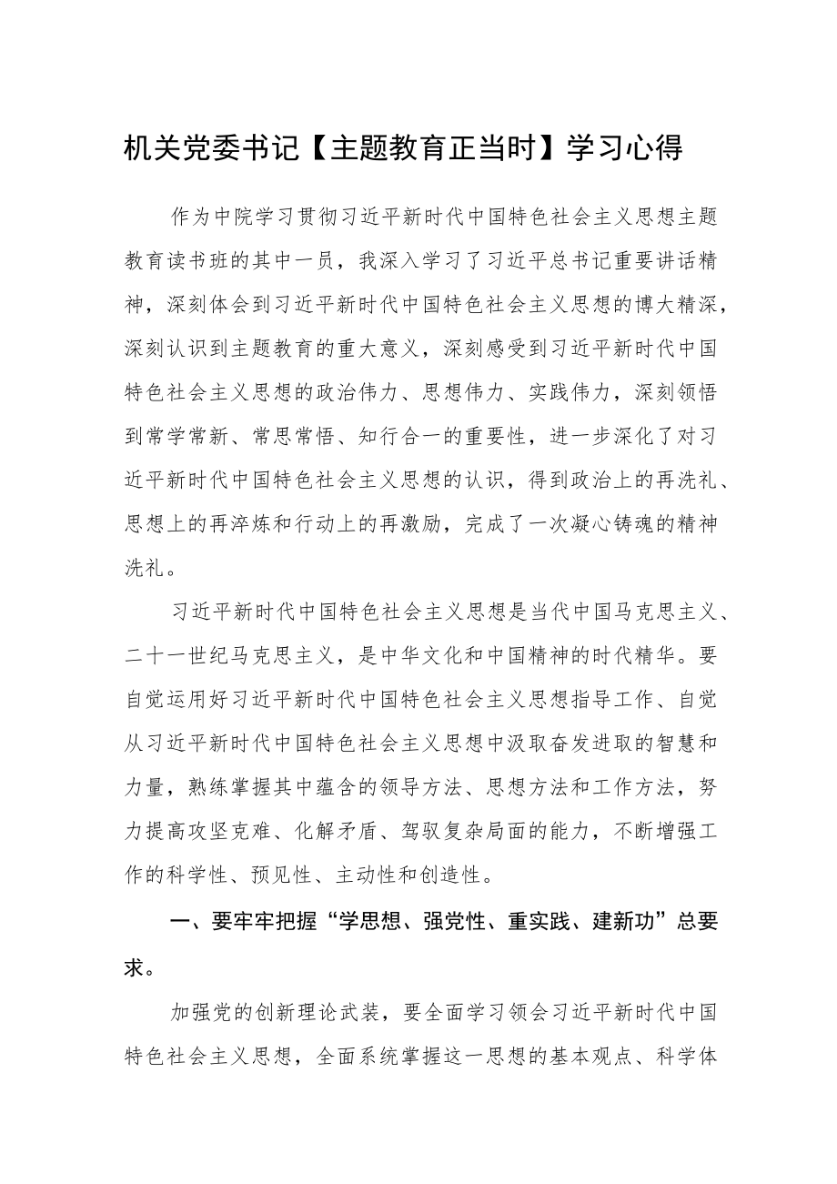 机关党委书记【主题教育正当时】学习心得.docx_第1页