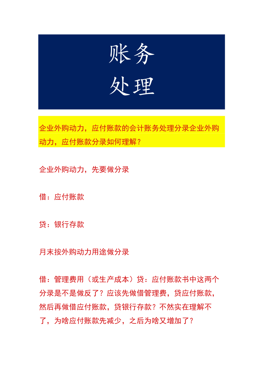 企业外购动力应付账款的会计账务处理.docx_第1页