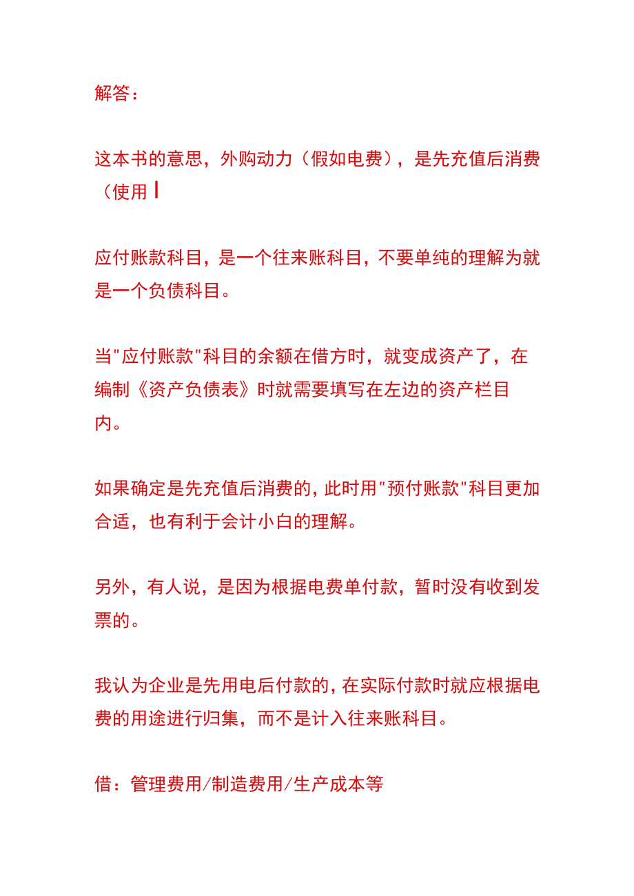 企业外购动力应付账款的会计账务处理.docx_第2页