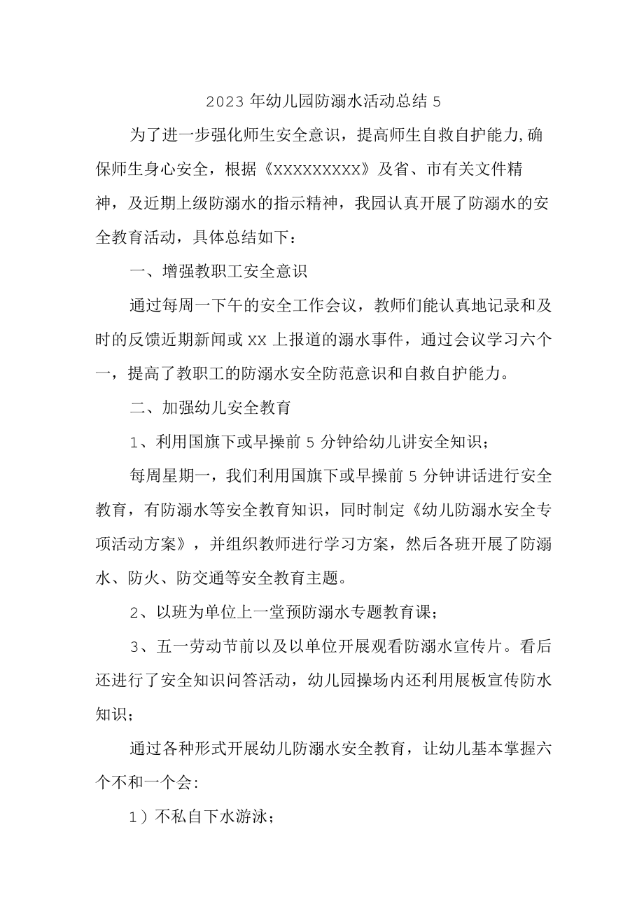 2023年幼儿园防溺水活动总结5.docx_第1页