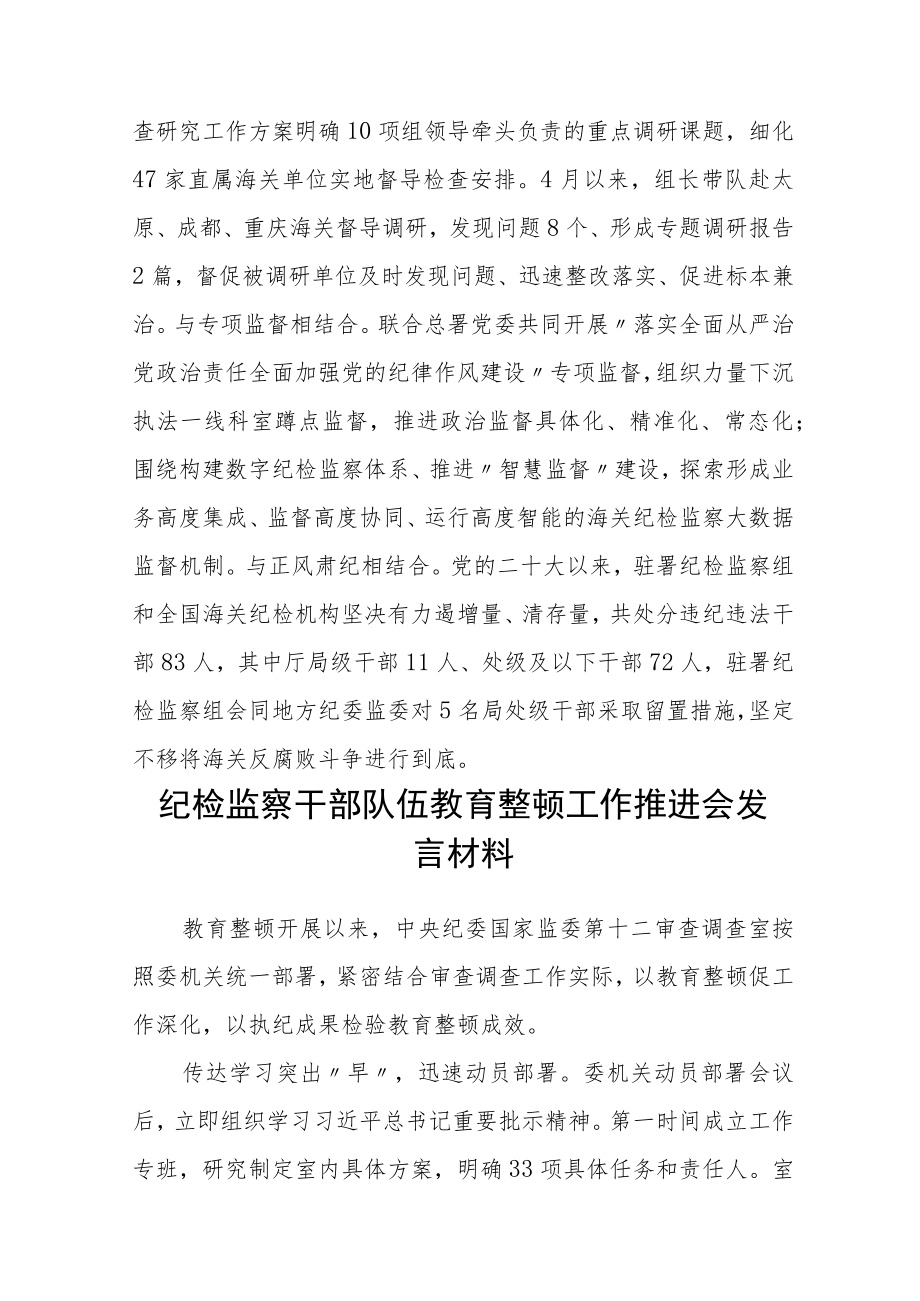 纪检监察干部队伍教育整顿工作推进会发言材料精选(三篇).docx_第3页