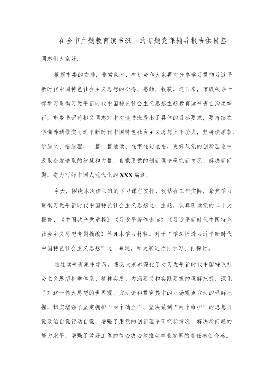 在全市主题教育读书班上的专题党课辅导报告供借鉴.docx_第1页