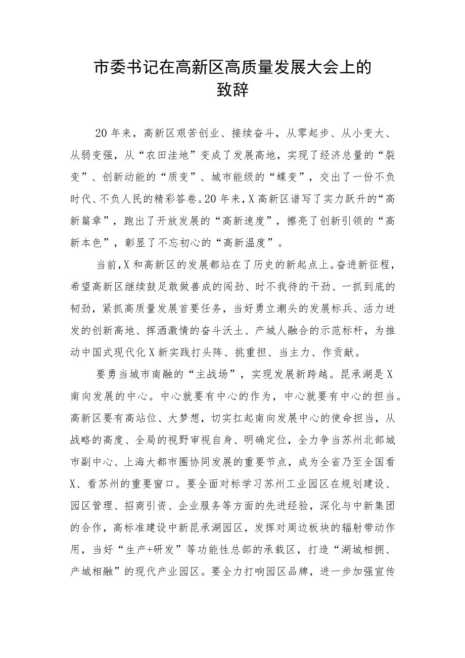 【讲话致辞】市委书记在高新区高质量发展大会上的致辞.docx_第1页