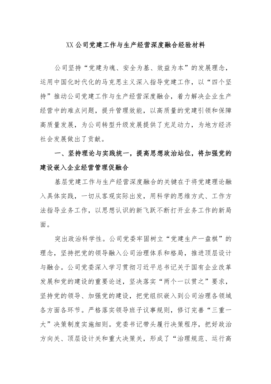 XX公司党建工作与生产经营深度融合经验材料.docx_第1页