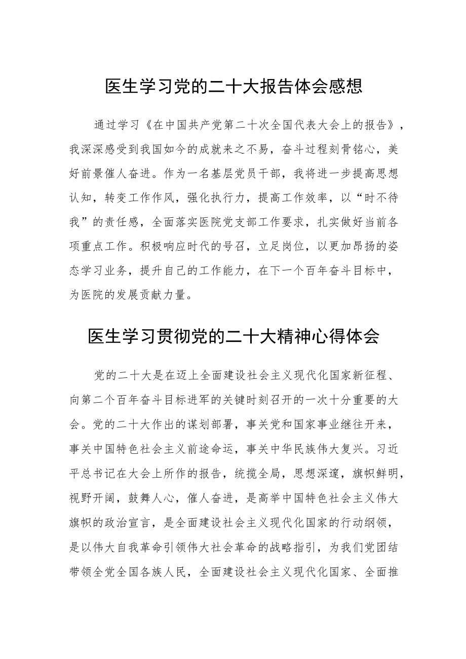 医生学习党的二十大报告体会感想范文(3篇).docx_第1页