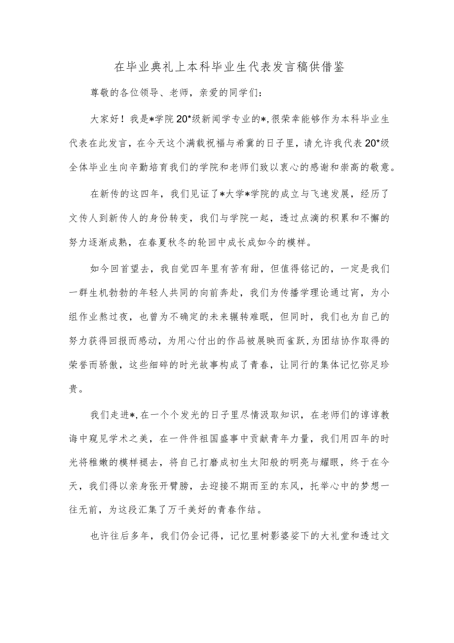 在毕业典礼上本科毕业生代表发言稿供借鉴.docx_第1页