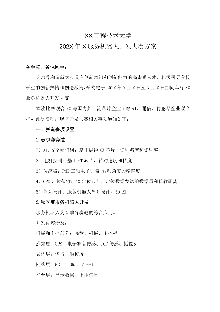 XX工程技术大学202X年X服务机器人开发大赛方案.docx_第1页