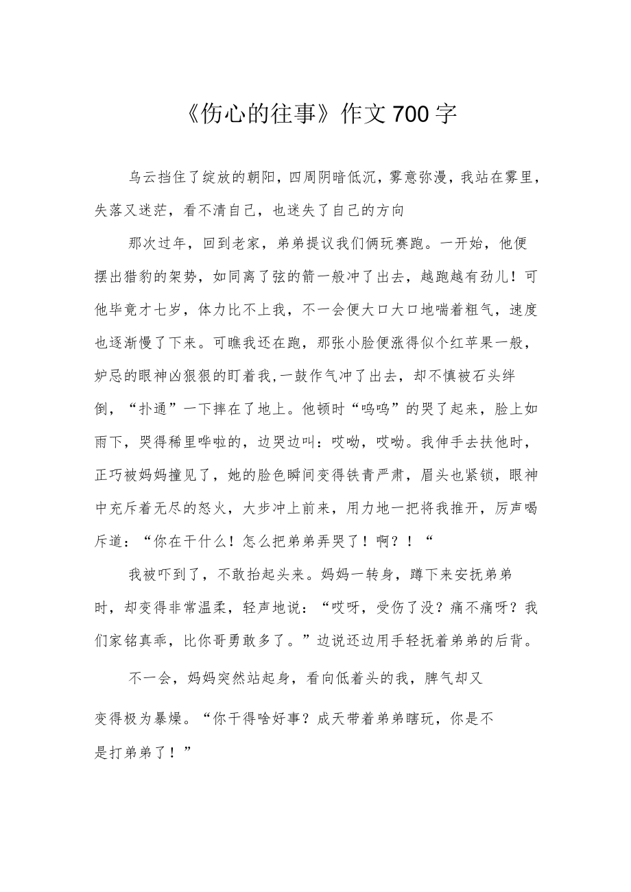 《伤心的往事》作文700字.docx_第1页