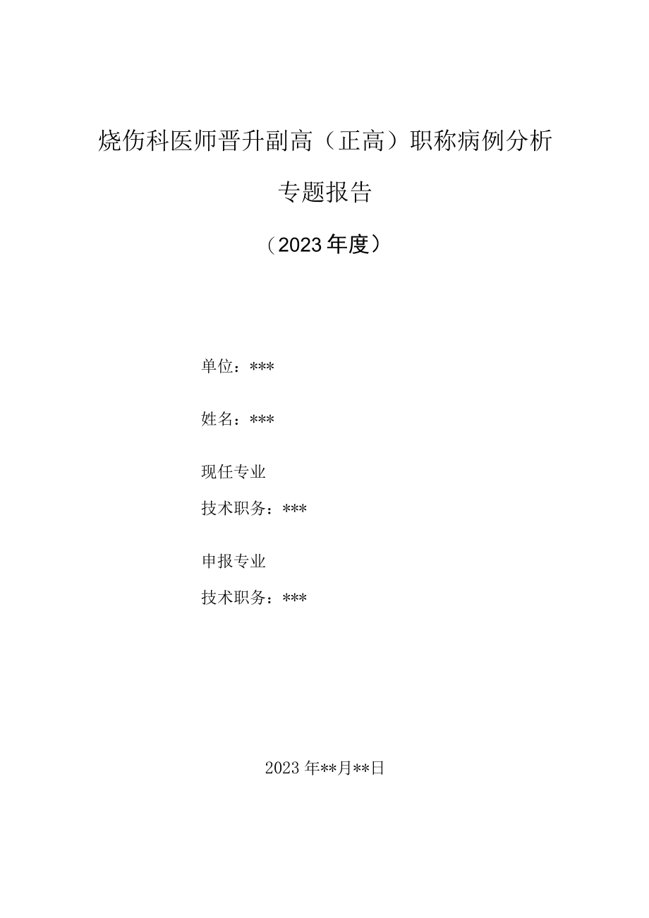 烧伤科医师晋升副主任（主任）医师高级职称病例分析专题报告（老年特大面积烧伤救）.docx_第1页