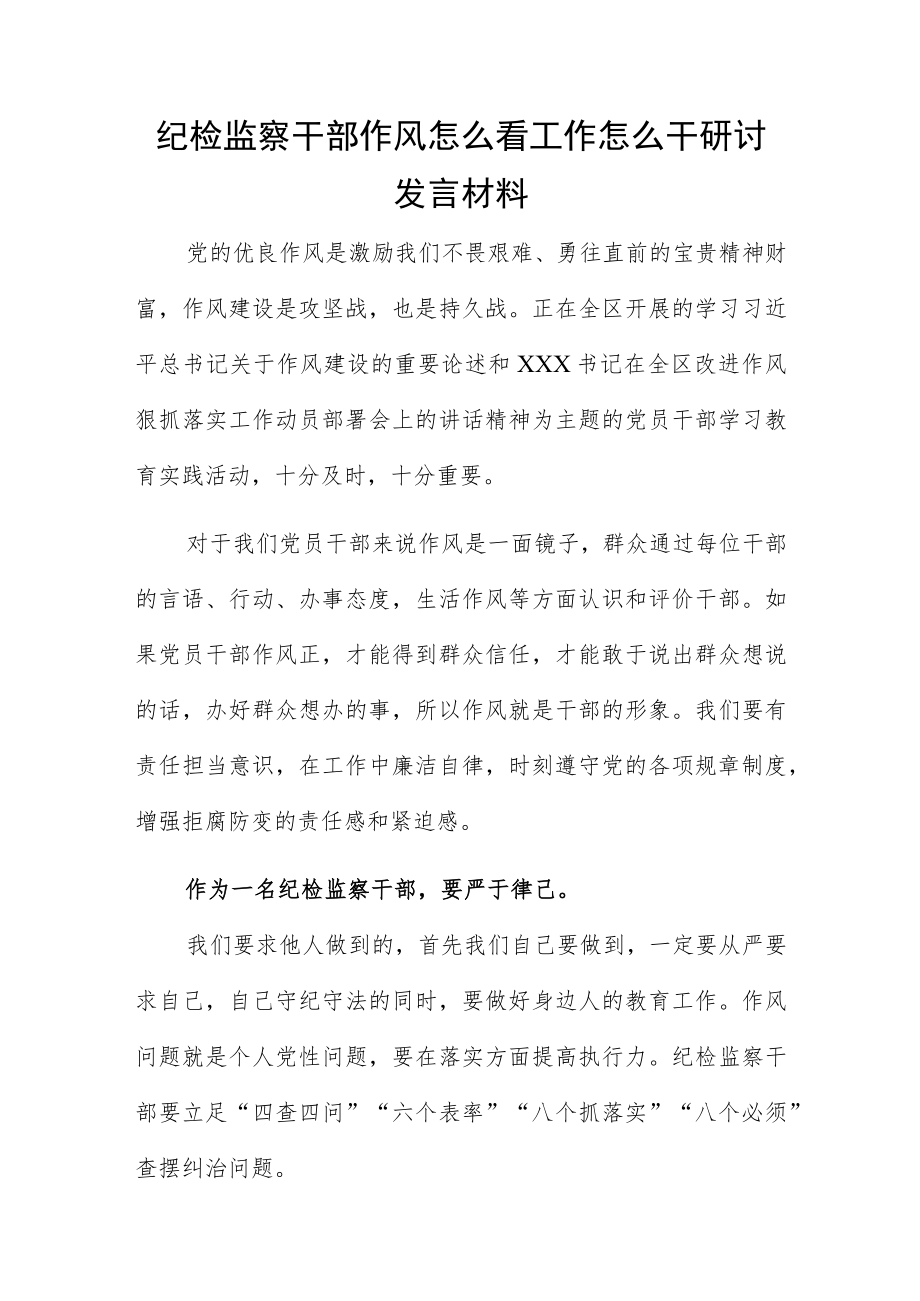 纪检监察干部作风怎么看工作怎么干研讨发言材料.docx_第1页