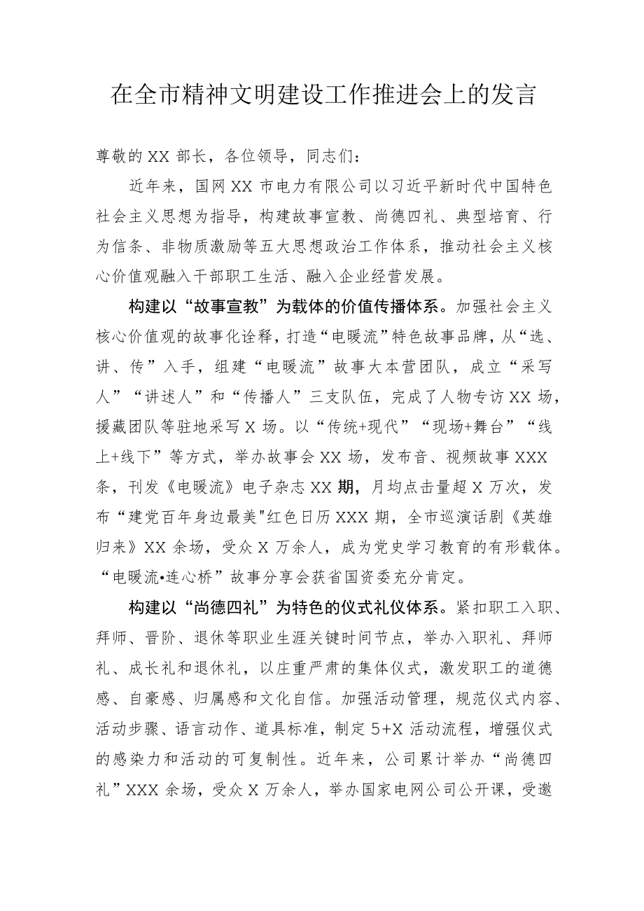 【工作汇报】在全市精神文明建设工作推进会上的发言.docx_第1页