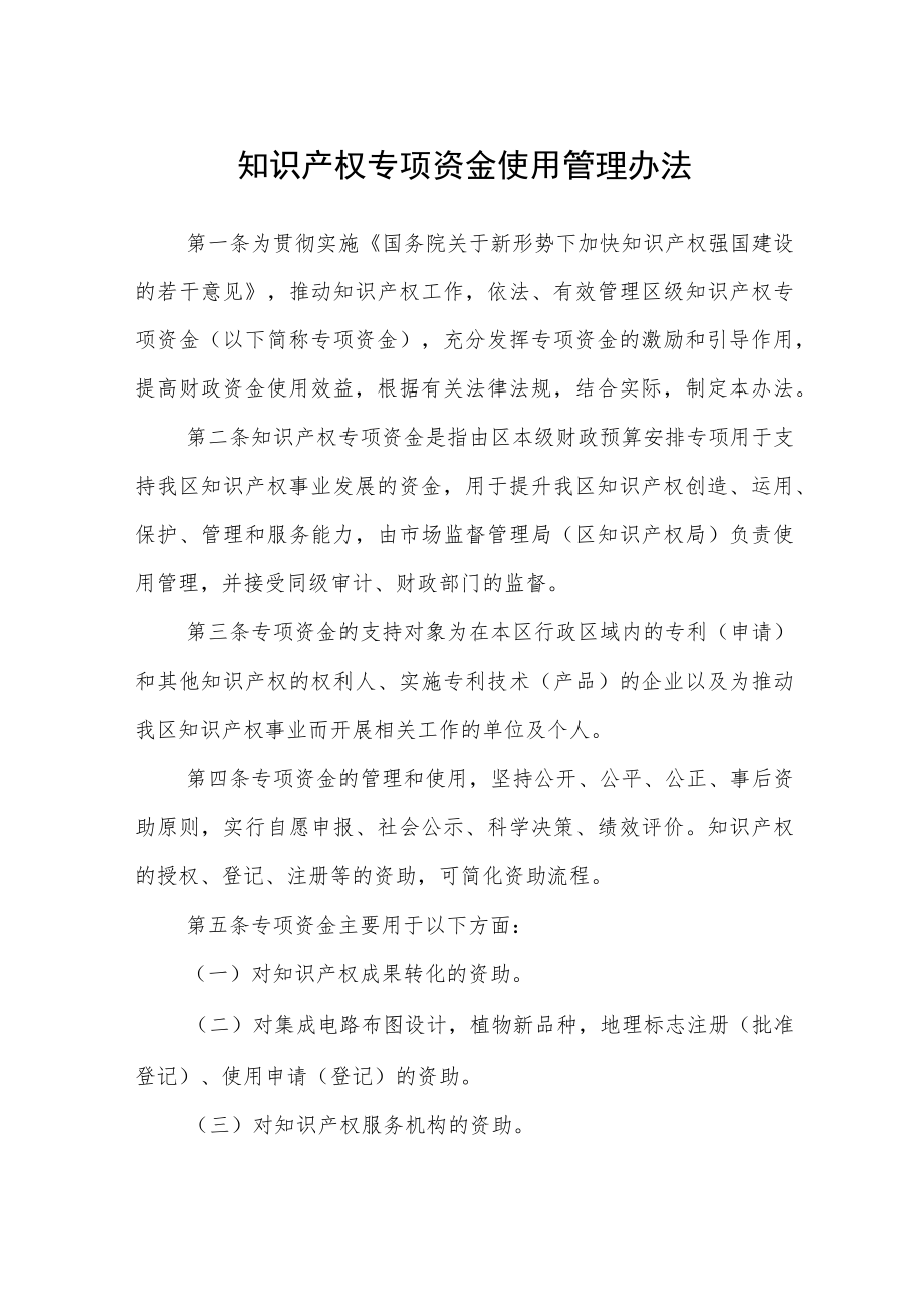 知识产权专项资金使用管理办法.docx_第1页