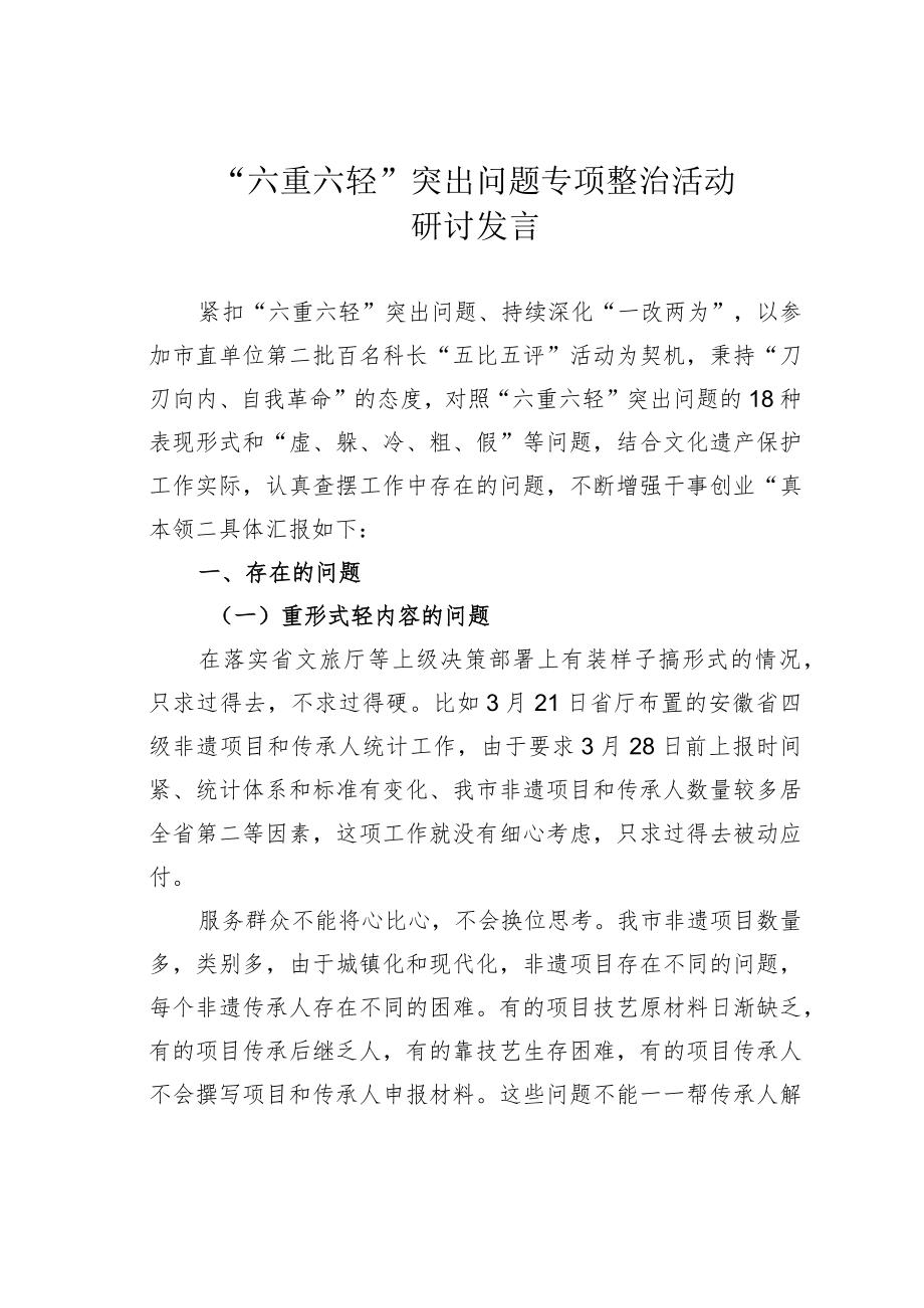 “六重六轻”突出问题专项整治活动研讨发言.docx_第1页