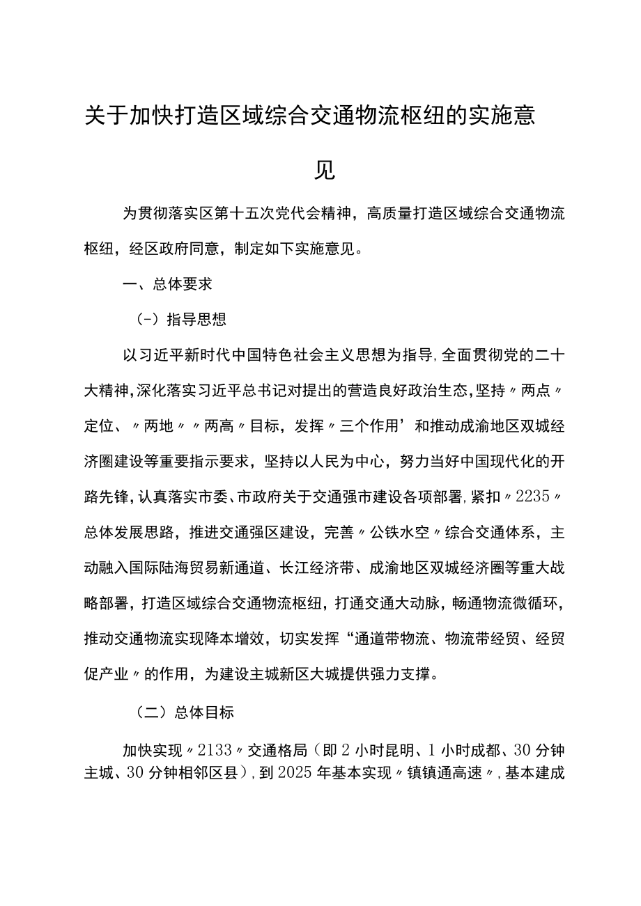 关于加快打造区域综合交通物流枢纽的实施意见.docx_第1页