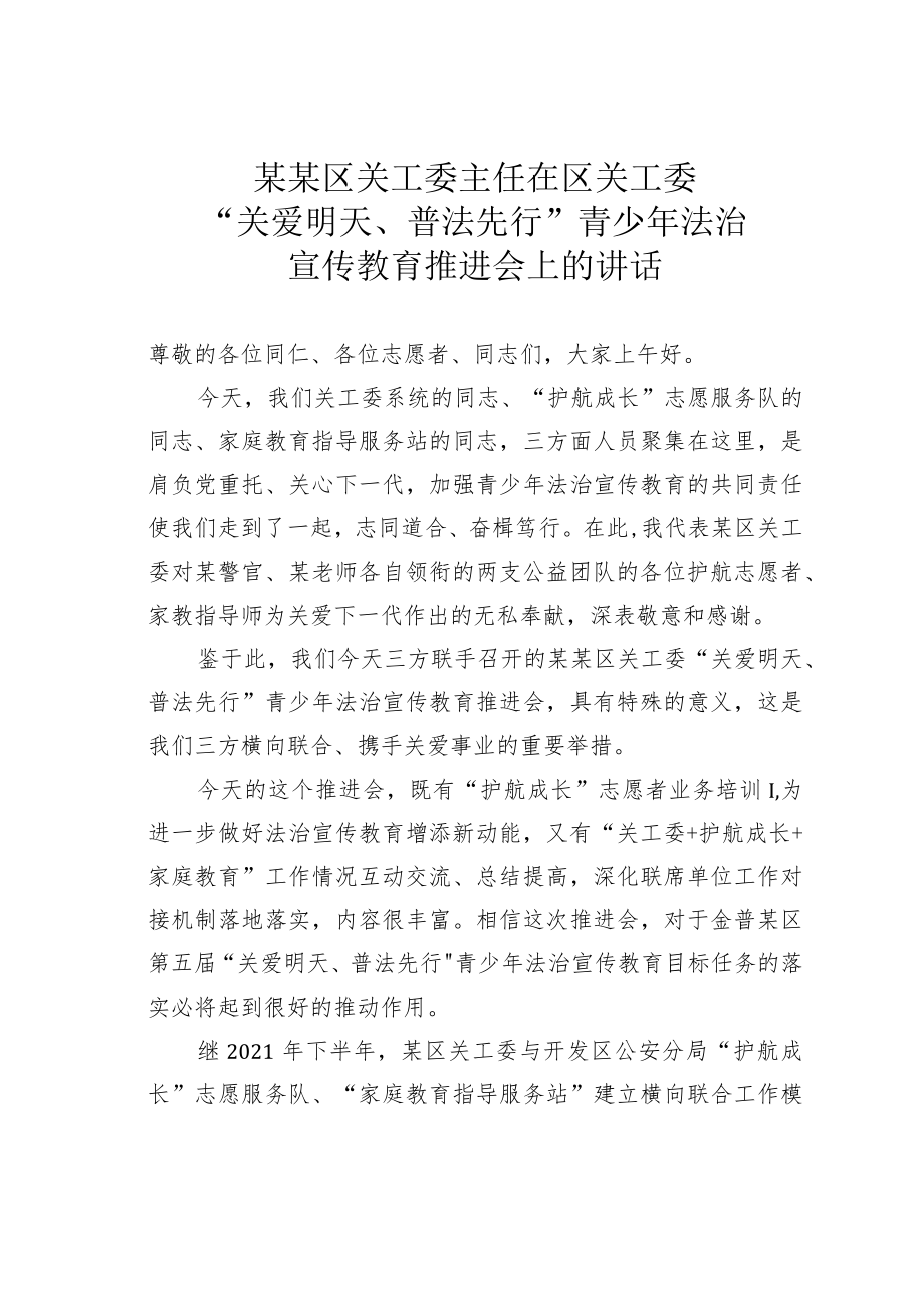 某某区关工委主任在区关工委“关爱明天、普法先行”青少年法治宣传教育推进会上的讲话.docx_第1页