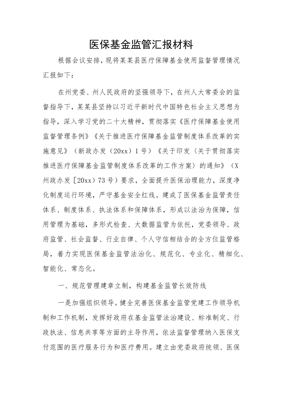 医保基金监管汇报材料.docx_第1页