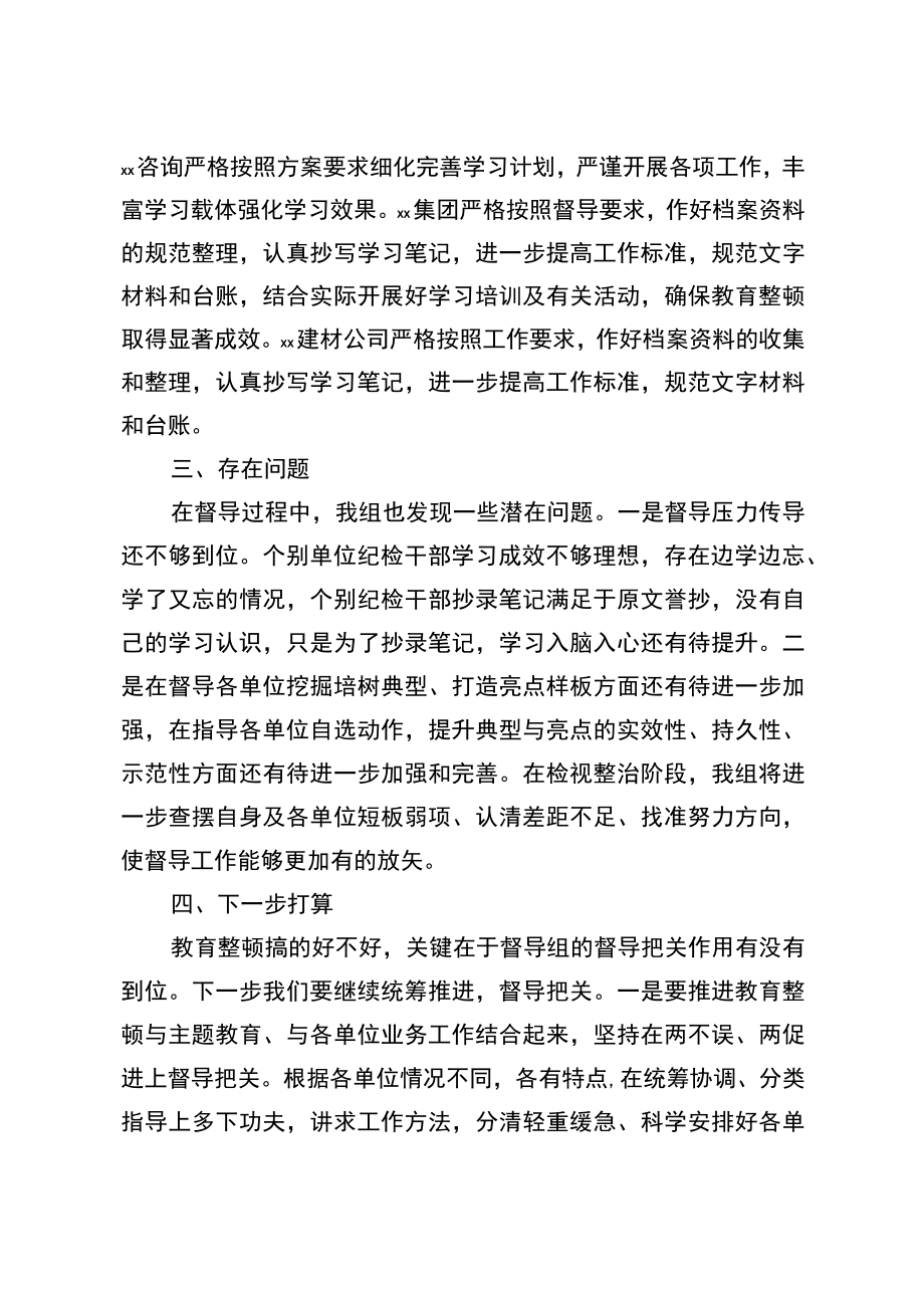 纪检干部队伍教育整顿第x督导组第一阶段督导工作总结.docx_第3页