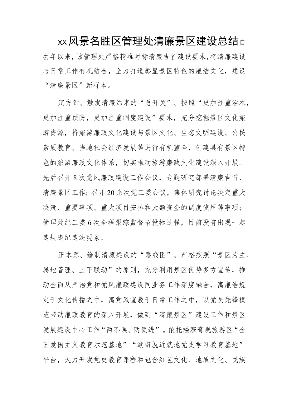 xx风景名胜区管理处清廉景区建设总结.docx_第1页