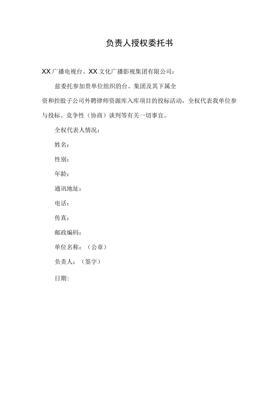 XX投标项目负责人授权委托书.docx_第1页