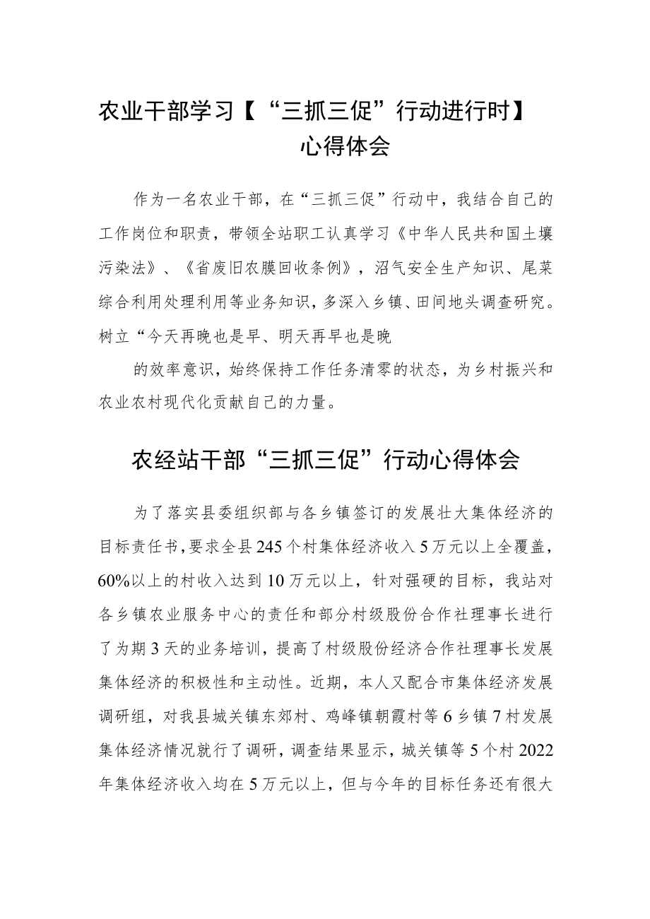 农业干部学习【“三抓三促”行动进行时】心得体会精选范文(3篇).docx_第1页