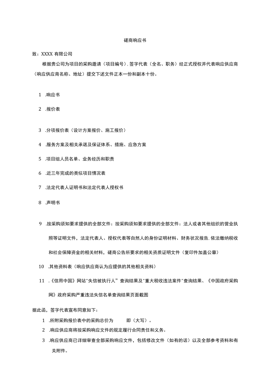 XX投标项目磋商响应书.docx_第1页