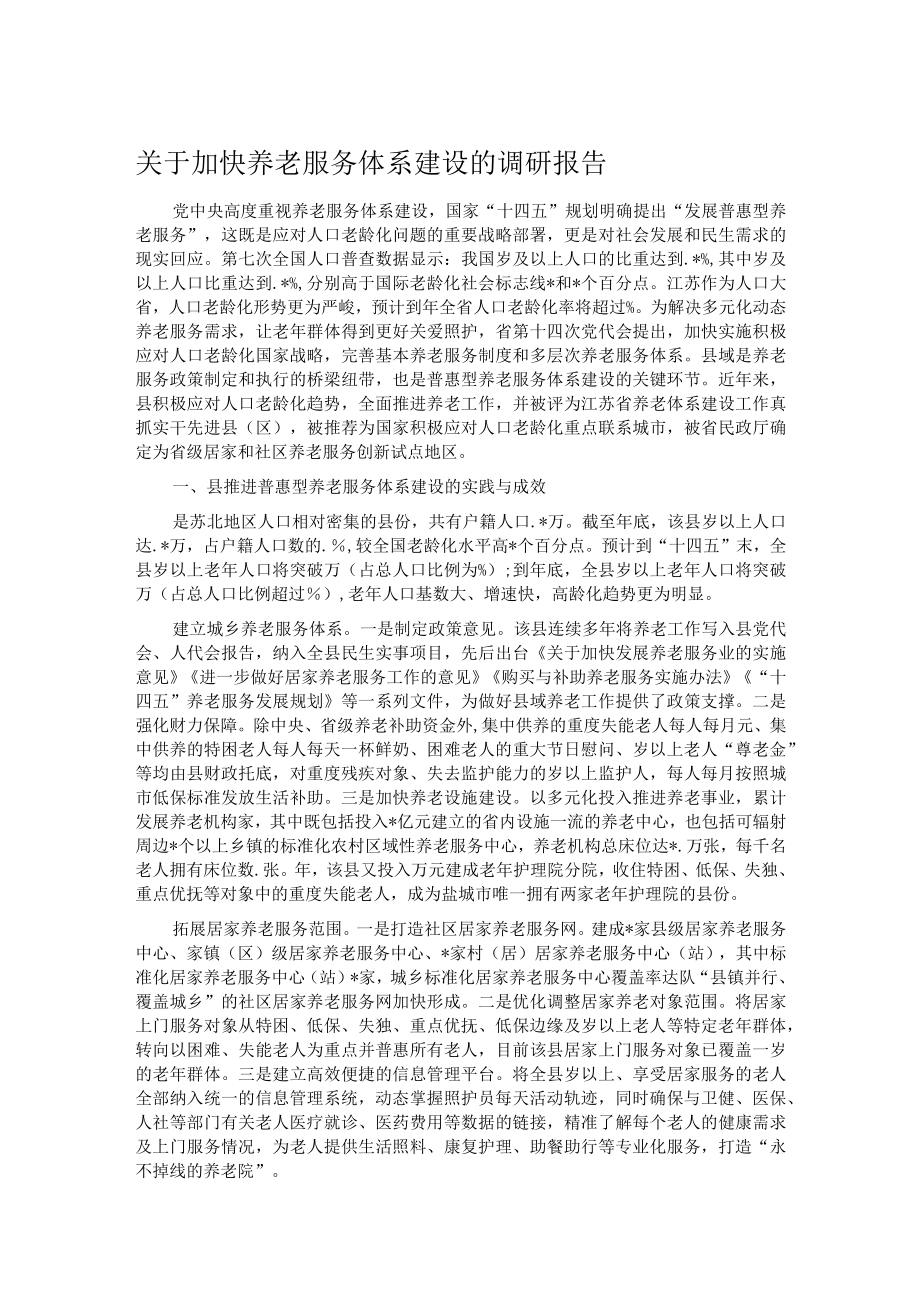 关于加快养老服务体系建设的调研报告.docx_第1页