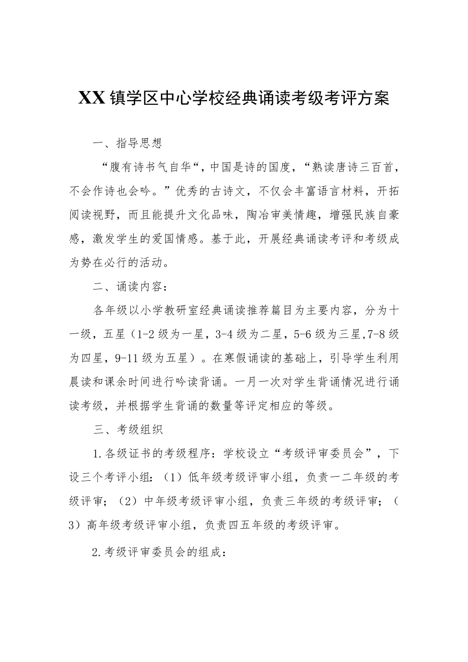 XX镇学区中心学校经典诵读考级考评方案.docx_第1页